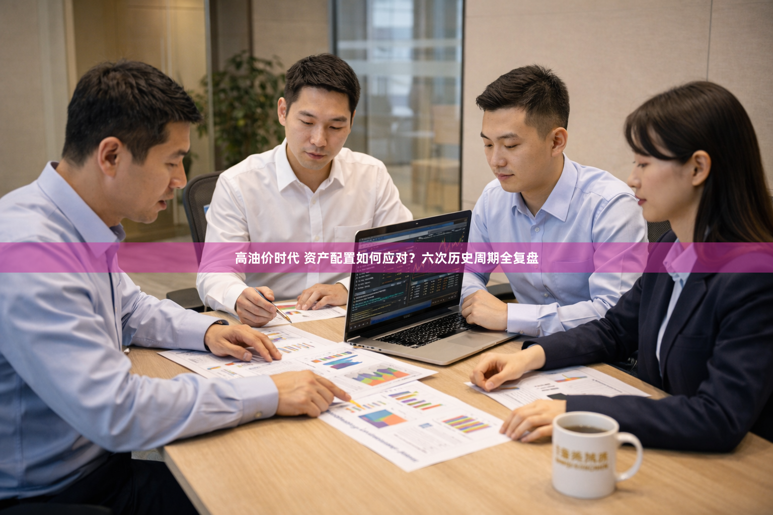 高油价时代 资产配置如何应对？六次历史周期全复盘