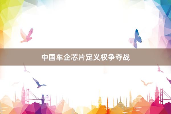 中国车企芯片定义权争夺战