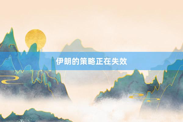 伊朗的策略正在失效