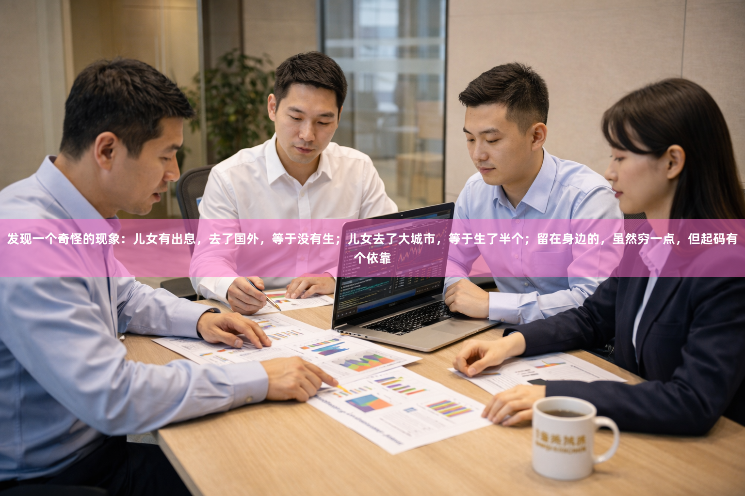 发现一个奇怪的现象：儿女有出息，去了国外，等于没有生；儿女去了大城市，等于生了半个；留在身边的，虽然穷一点，但起码有个依靠