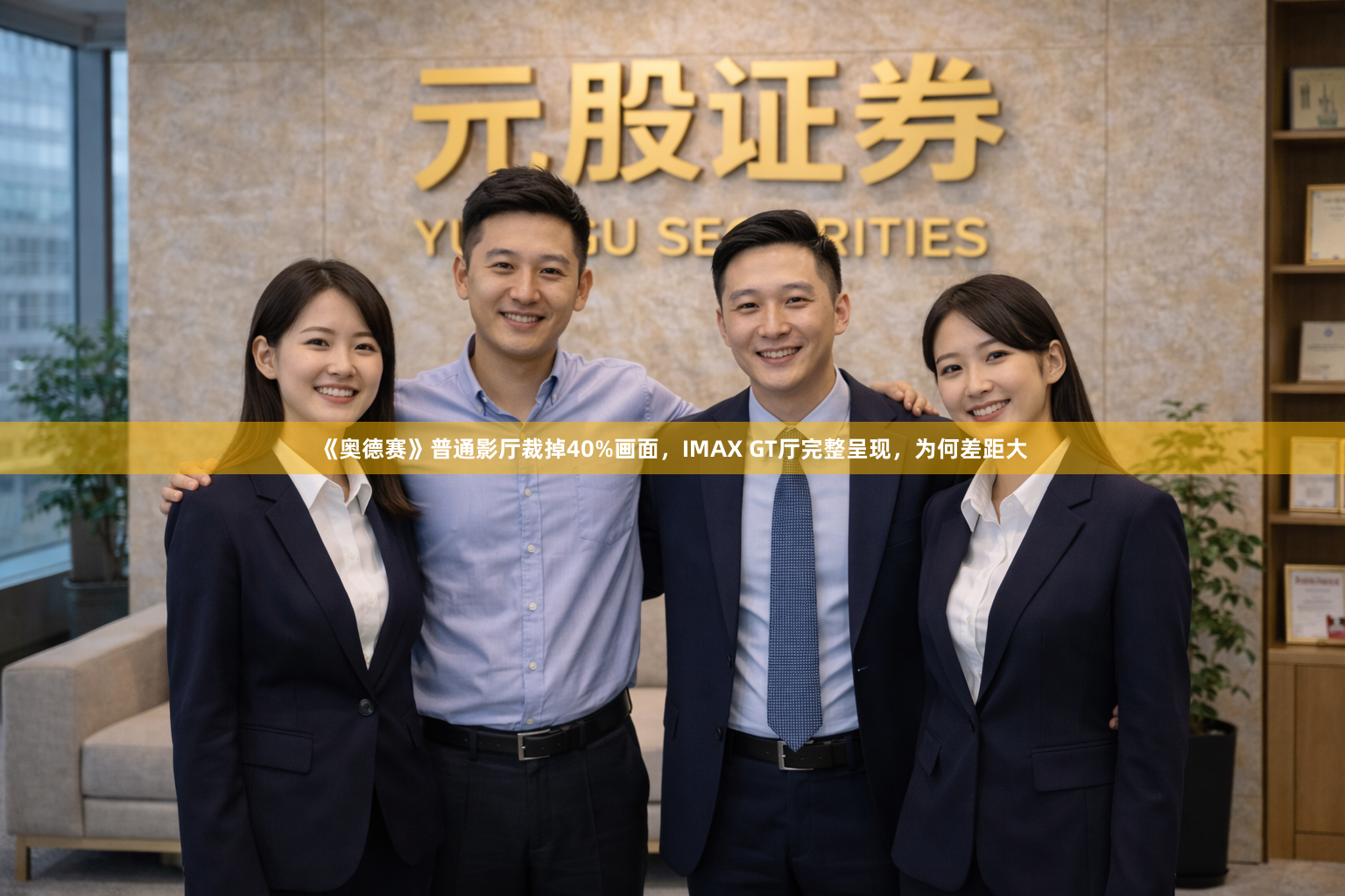 《奥德赛》普通影厅裁掉40%画面，IMAX GT厅完整呈现，为何差距大