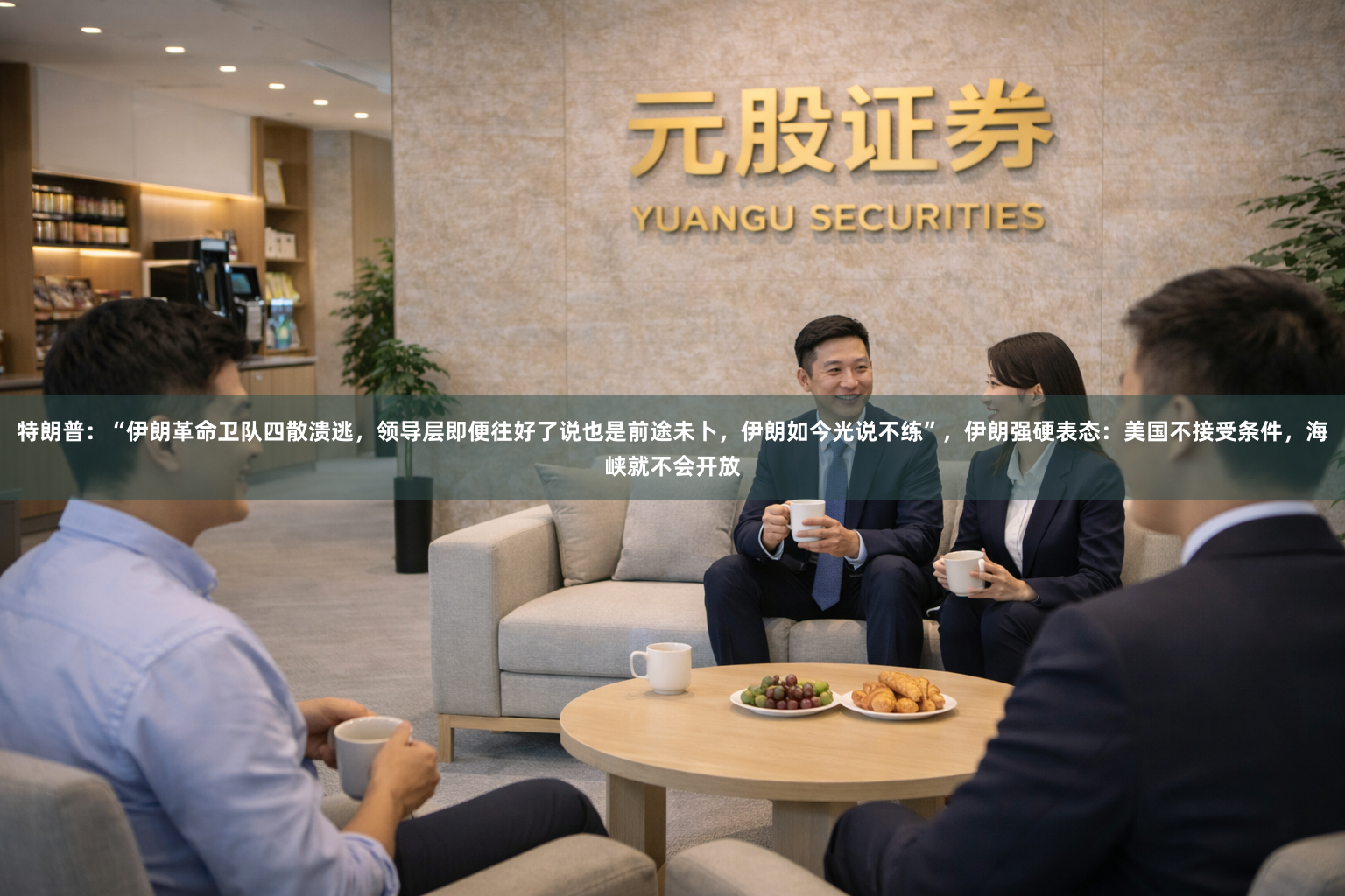 特朗普：“伊朗革命卫队四散溃逃，领导层即便往好了说也是前途未卜，伊朗如今光说不练”，伊朗强硬表态：美国不接受条件，海峡就不会开放