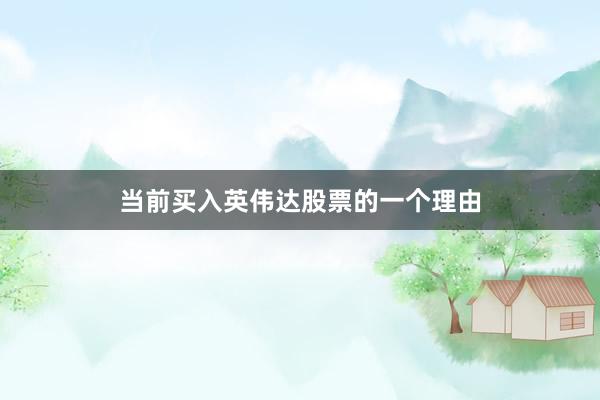 当前买入英伟达股票的一个理由