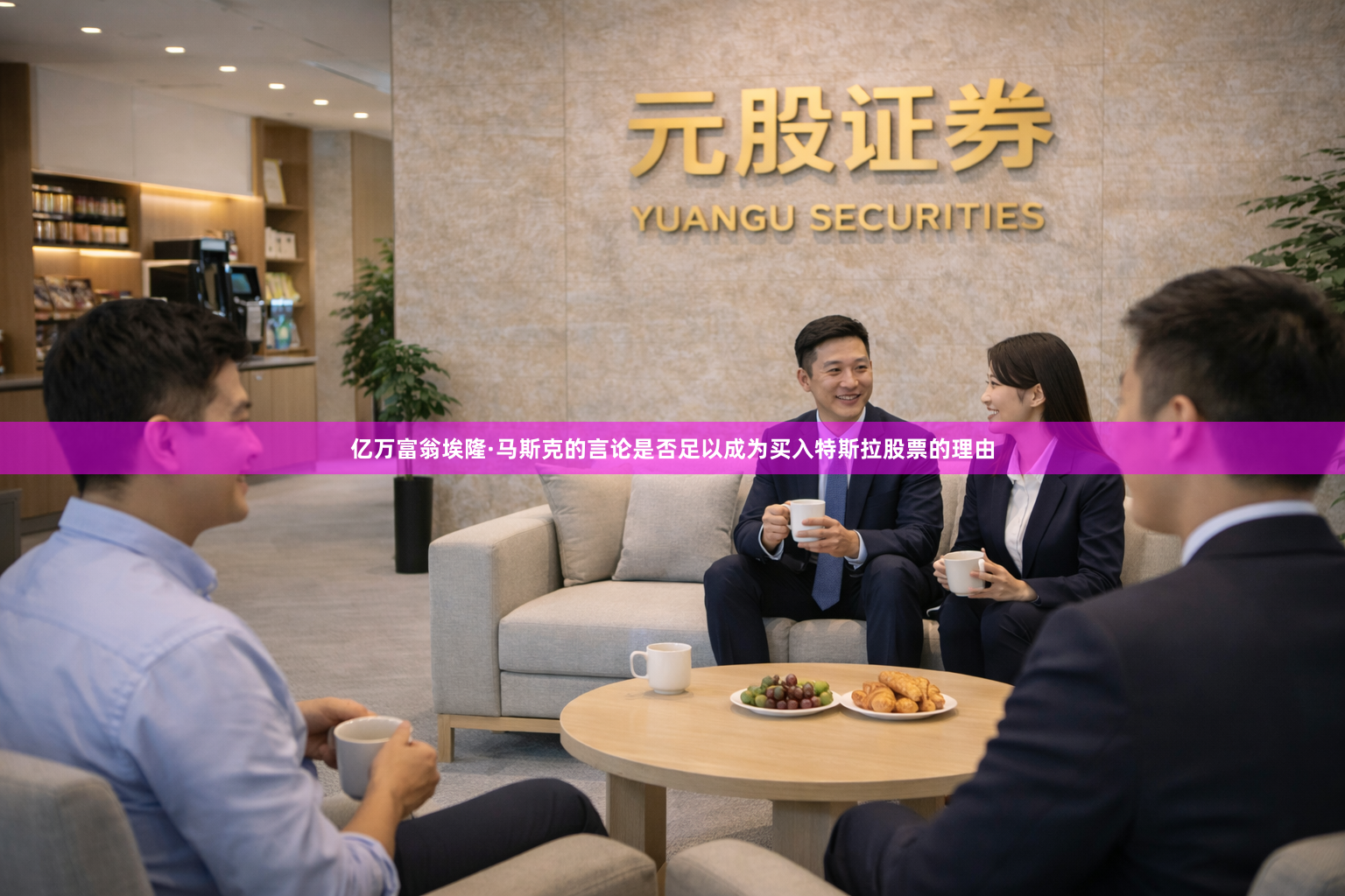 亿万富翁埃隆·马斯克的言论是否足以成为买入特斯拉股票的理由