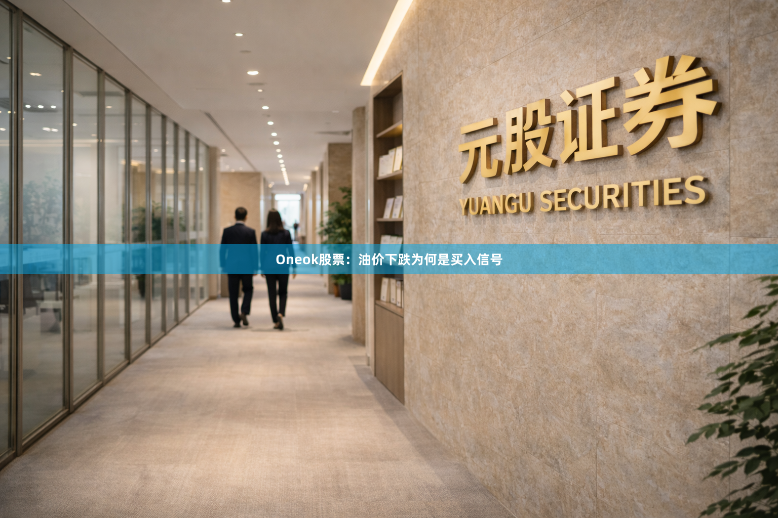 Oneok股票：油价下跌为何是买入信号