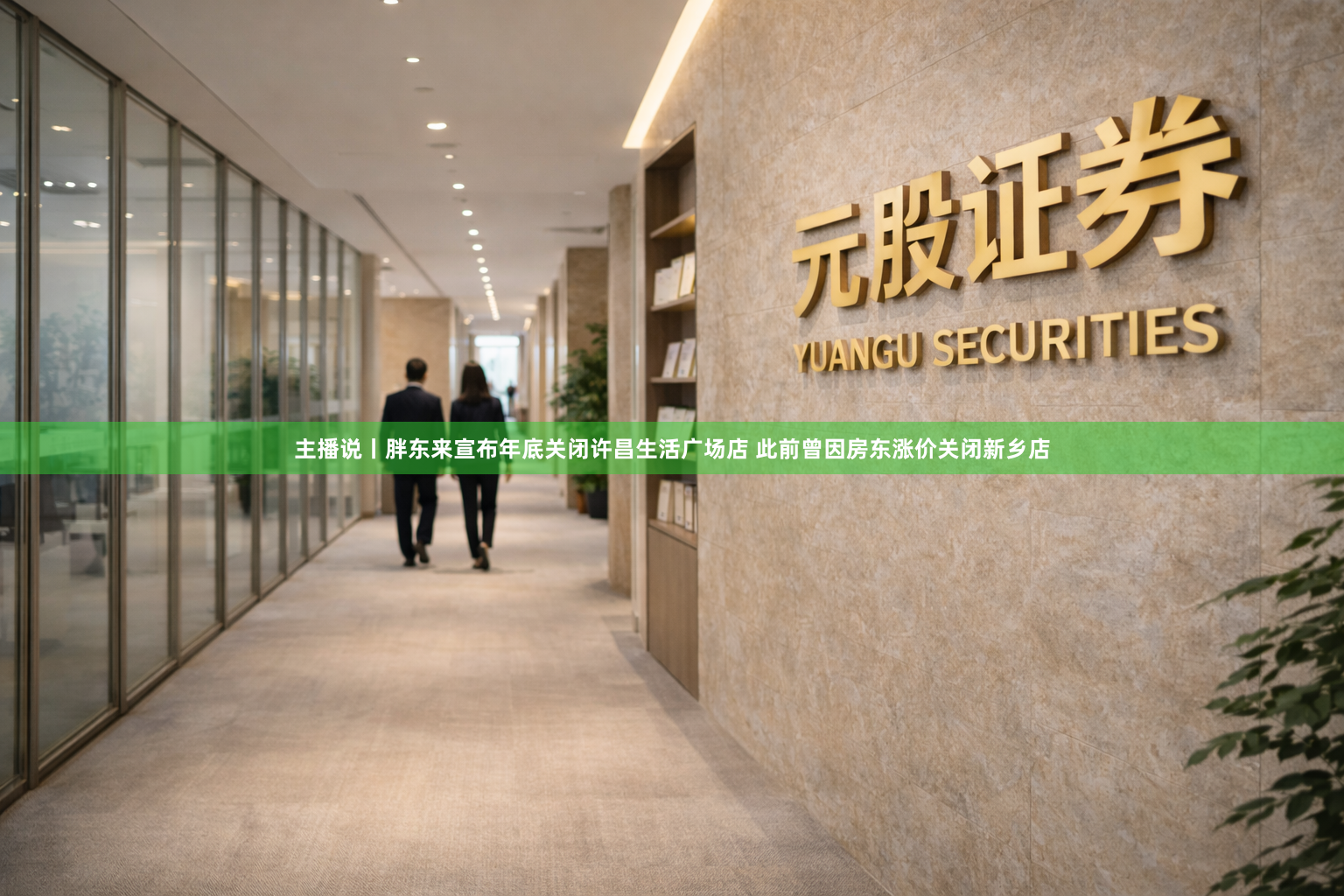 主播说丨胖东来宣布年底关闭许昌生活广场店 此前曾因房东涨价关闭新乡店