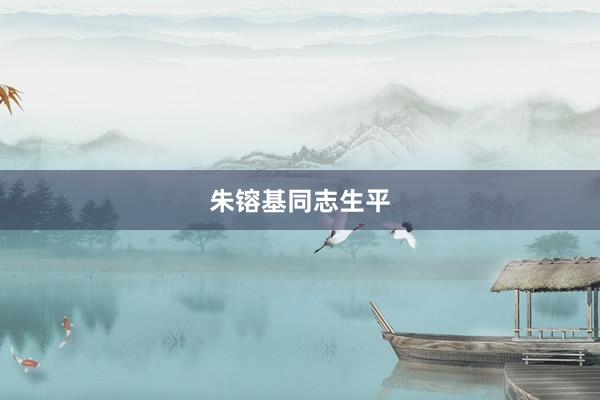 朱镕基同志生平