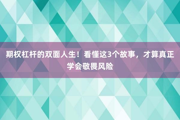 期权杠杆的双面人生！看懂这3个故事，才算真正学会敬畏风险