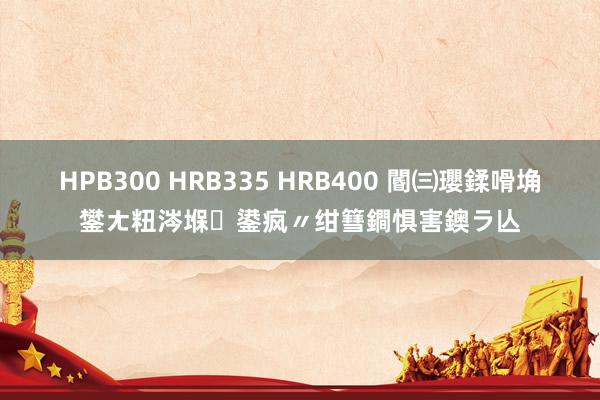 HPB300 HRB335 HRB400 閽㈢瓔鍒嗗埆鐢ㄤ粈涔堢鍙疯〃绀篲鐧惧害鐭ラ亾