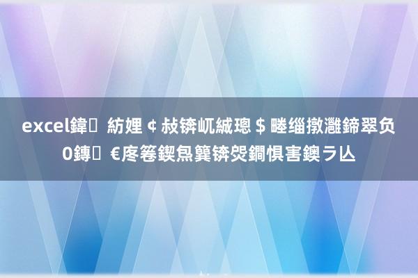 excel鍏紡娌￠敊锛屼絾璁＄畻缁撴灉鍗翠负0鏄€庝箞鍥炰簨锛焈鐧惧害鐭ラ亾
