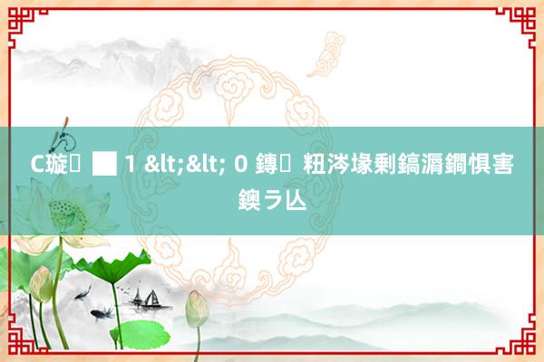C璇█ 1 << 0 鏄粈涔堟剰鎬漘鐧惧害鐭ラ亾