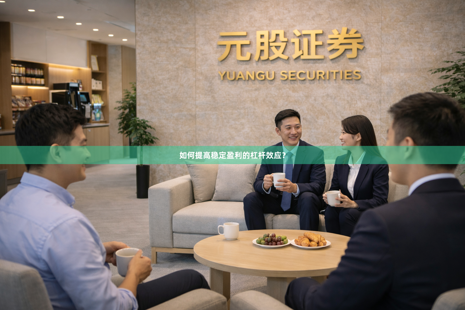 如何提高稳定盈利的杠杆效应？