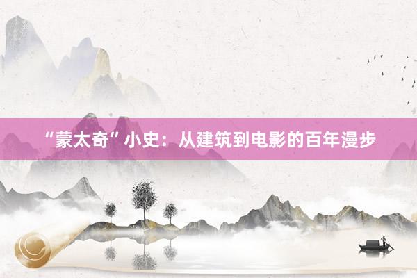 “蒙太奇”小史:从建筑到电影的百年漫步