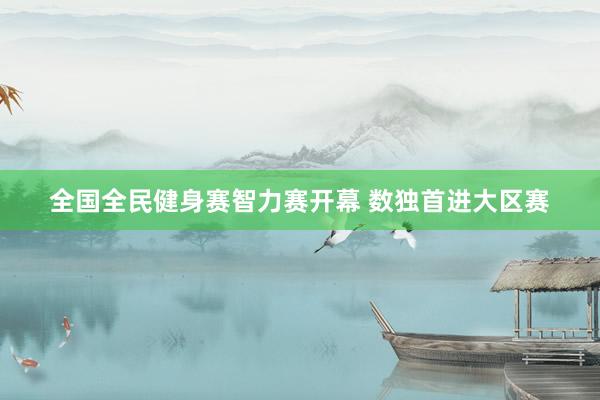 全国全民健身赛智力赛开幕 数独首进大区赛