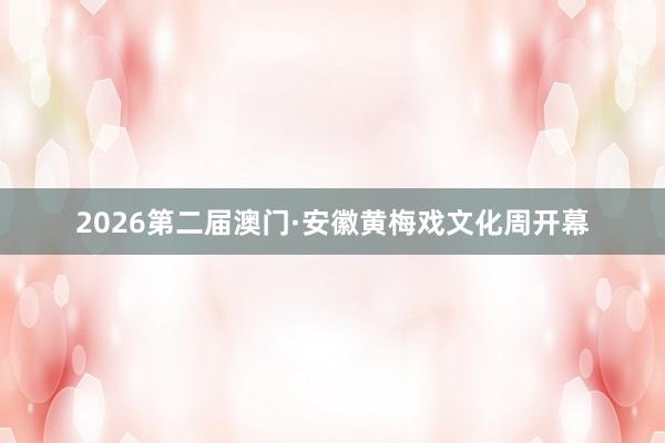 2026第二届澳门·安徽黄梅戏文化周开幕