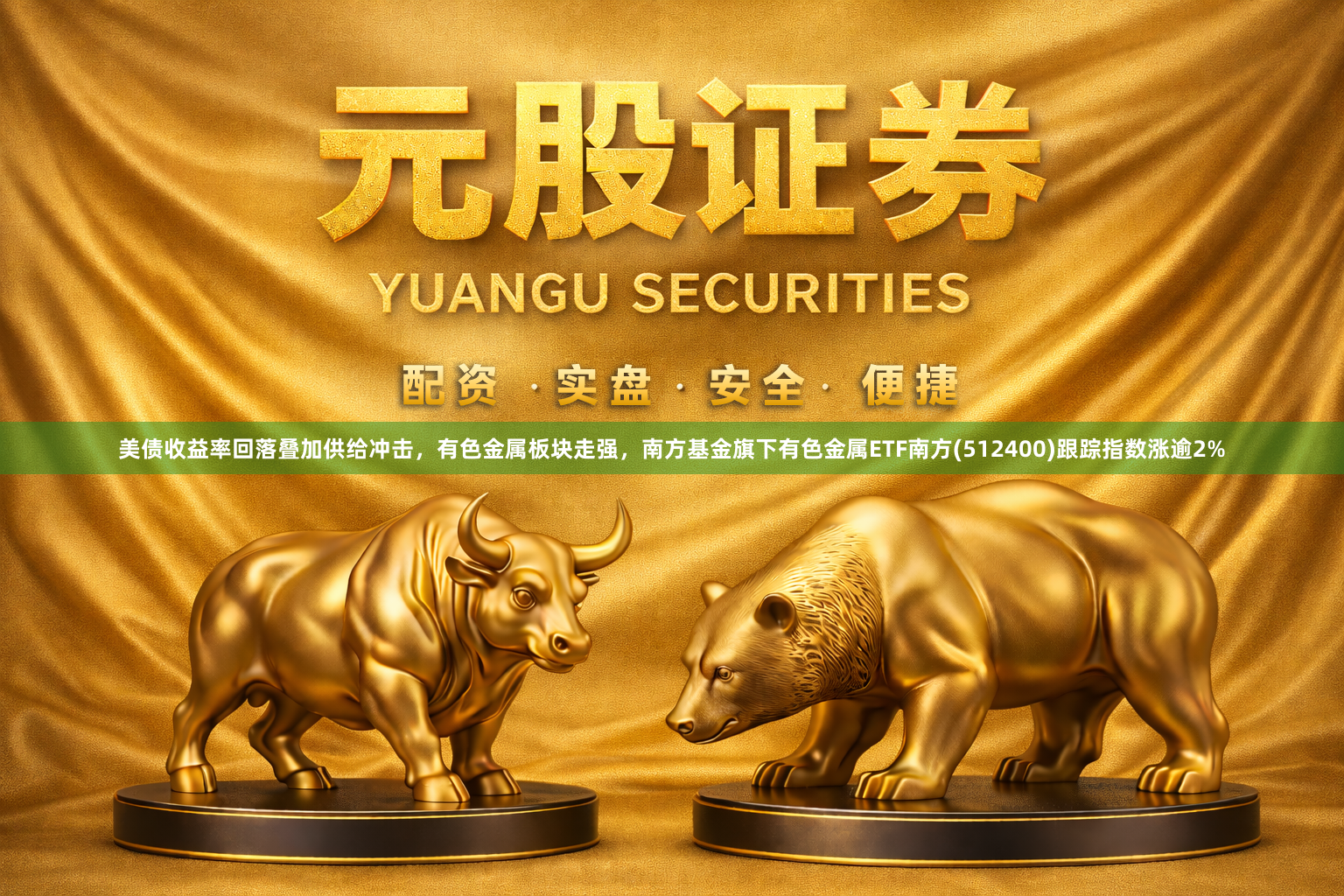 美债收益率回落叠加供给冲击,有色金属板块走强,南方基金旗下有色金属ETF南方(512400)跟踪指数涨逾2%