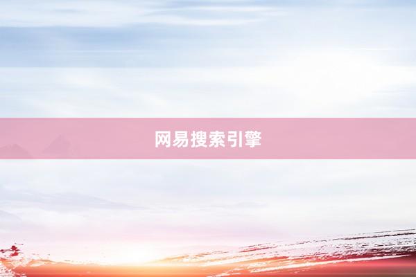 网易搜索引擎