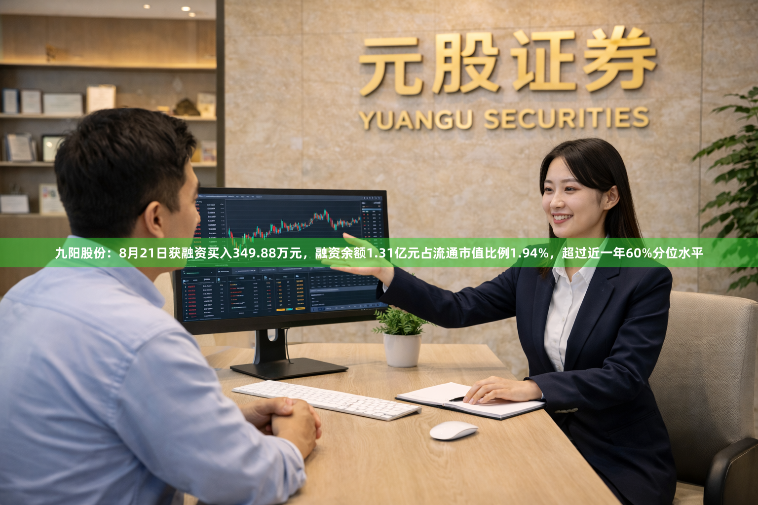 九阳股份：8月21日获融资买入349.88万元，融资余额1.31亿元占流通市值比例1.94%，超过近一年60%分位水平
