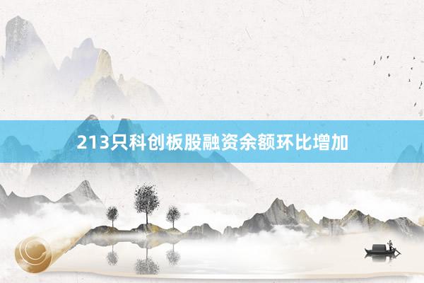 213只科创板股融资余额环比增加