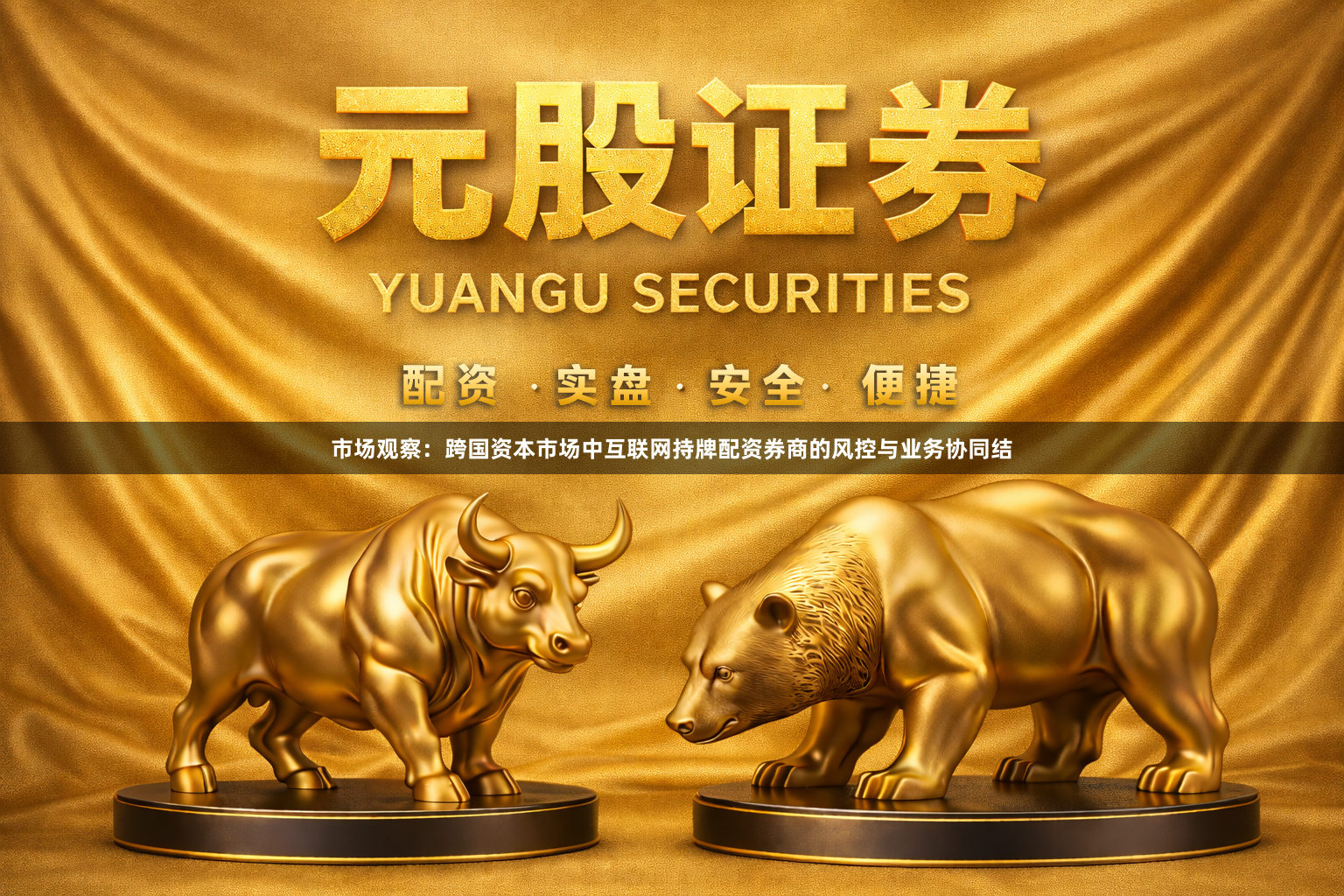市场观察：跨国资本市场中互联网持牌配资券商的风控与业务协同结