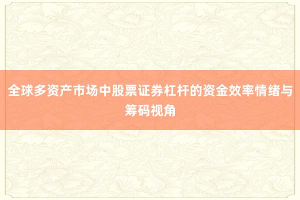 全球多资产市场中股票证券杠杆的资金效率情绪与筹码视角