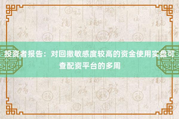 投资者报告：对回撤敏感度较高的资金使用实盘可查配资平台的多周