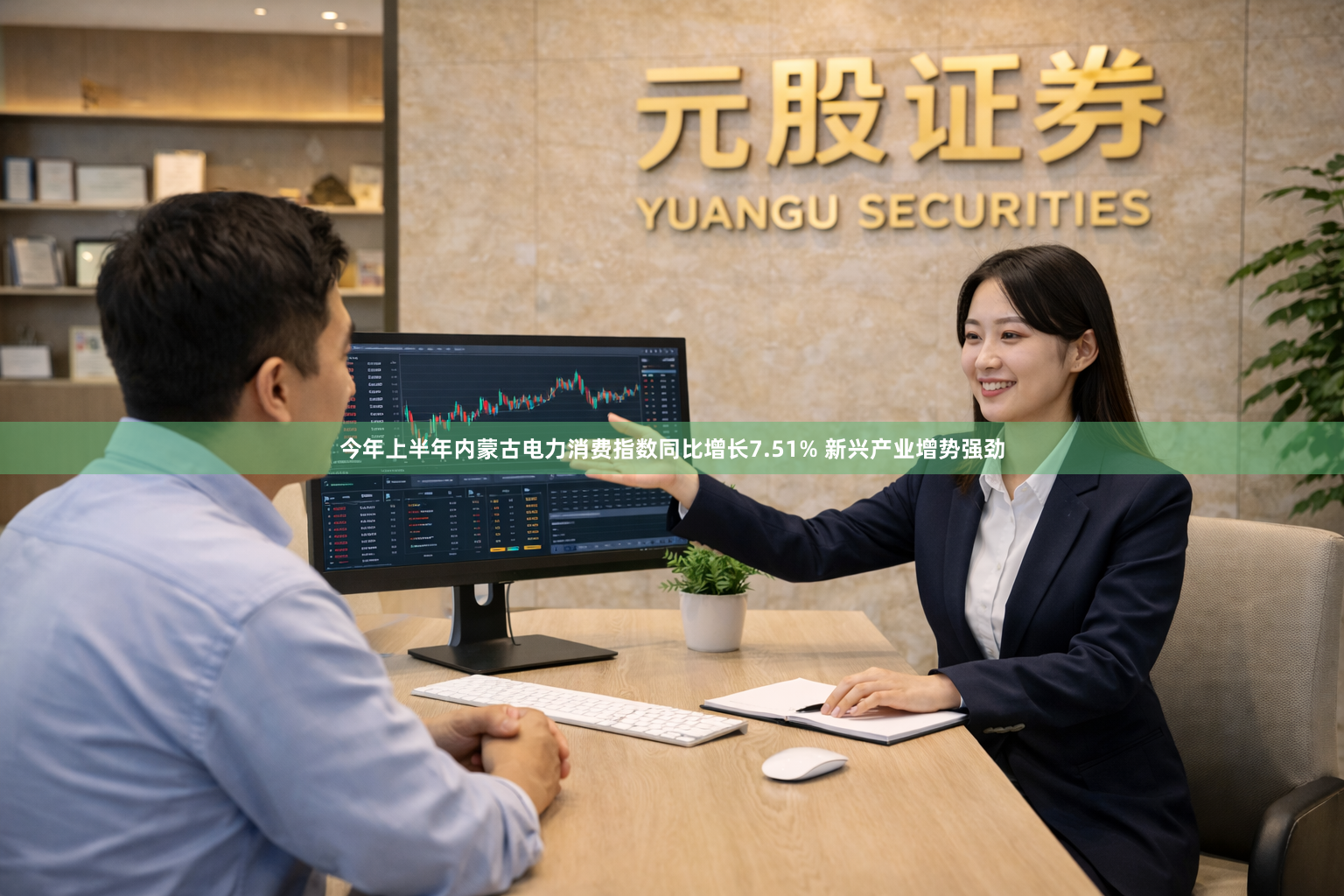 今年上半年内蒙古电力消费指数同比增长7.51% 新兴产业增势强劲