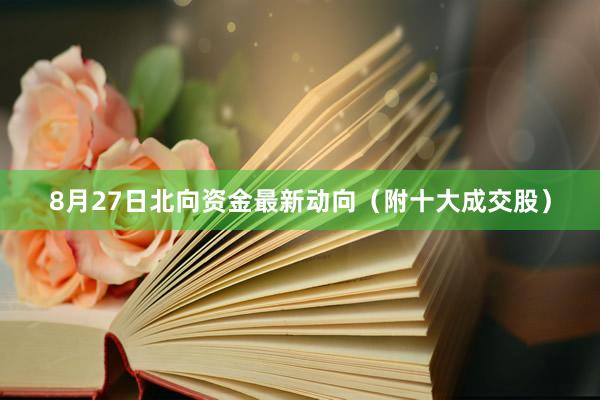 8月27日北向资金最新动向（附十大成交股）