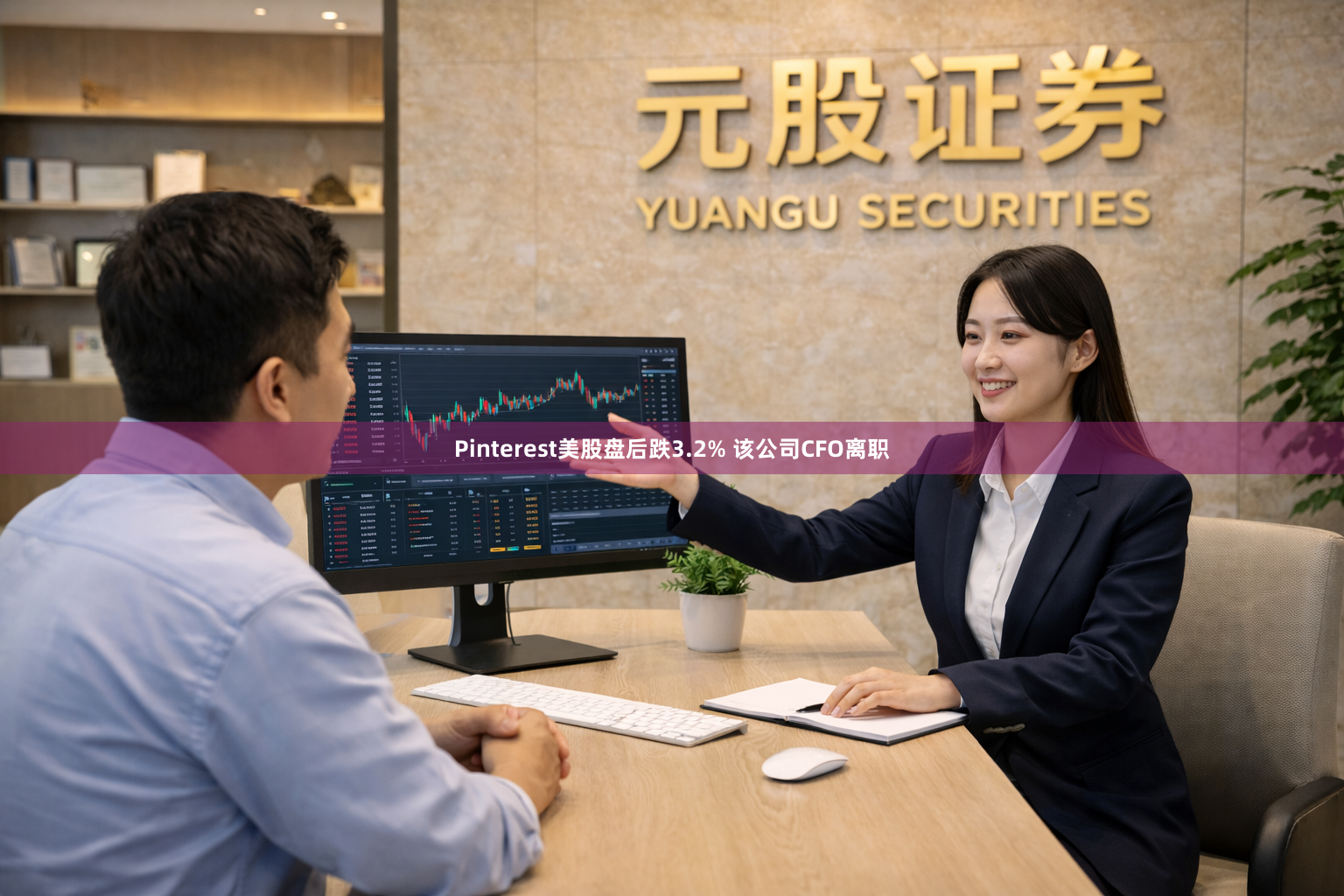 Pinterest美股盘后跌3.2% 该公司CFO离职