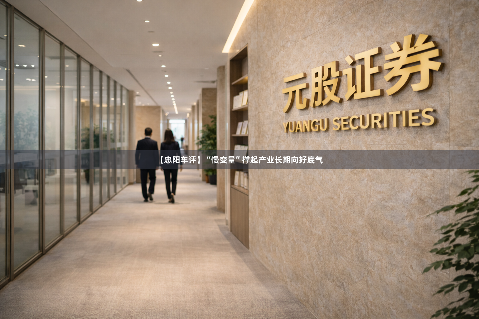 【忠阳车评】“慢变量”撑起产业长期向好底气