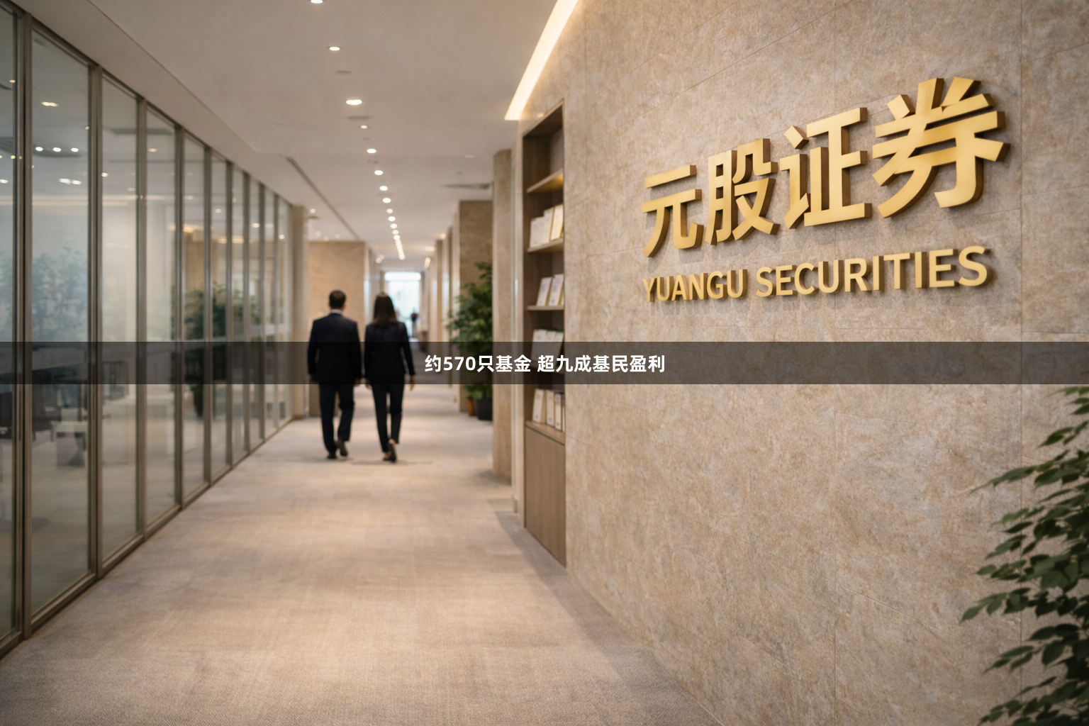 约570只基金 超九成基民盈利