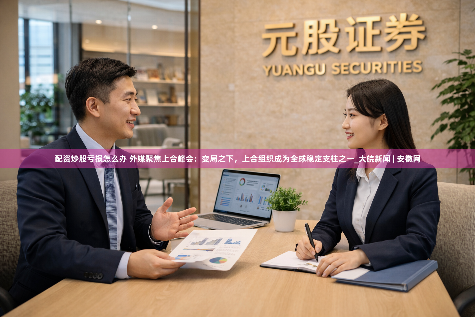 配资炒股亏损怎么办 外媒聚焦上合峰会：变局之下，上合组织成为全球稳定支柱之一_大皖新闻 | 安徽网