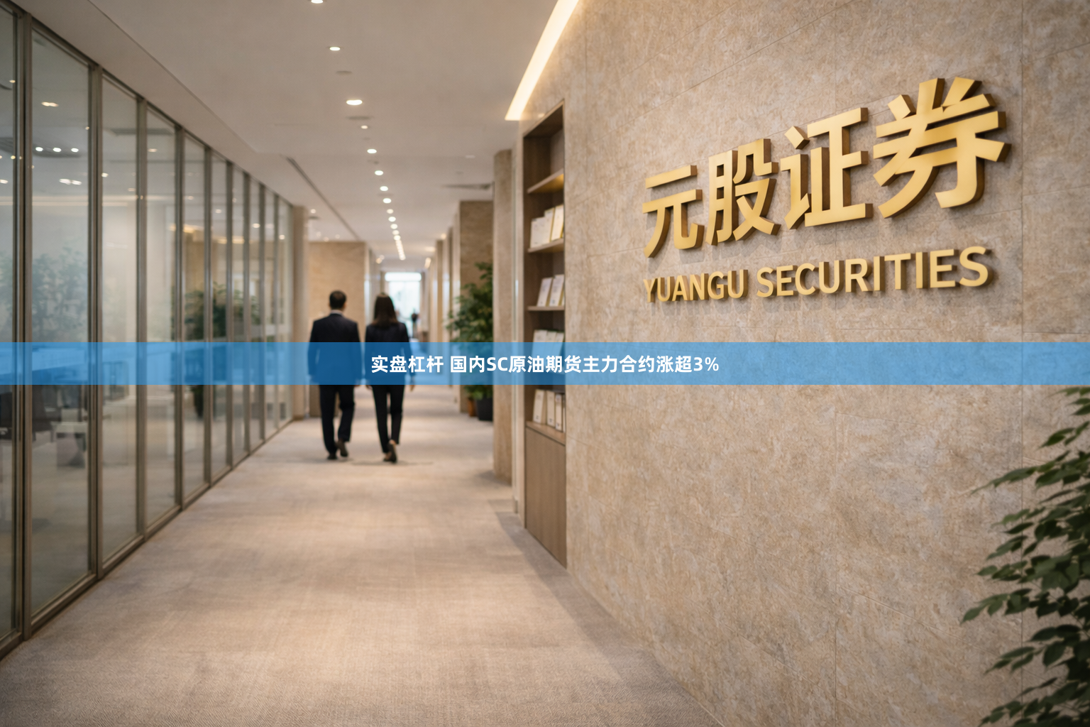 实盘杠杆 国内SC原油期货主力合约涨超3%