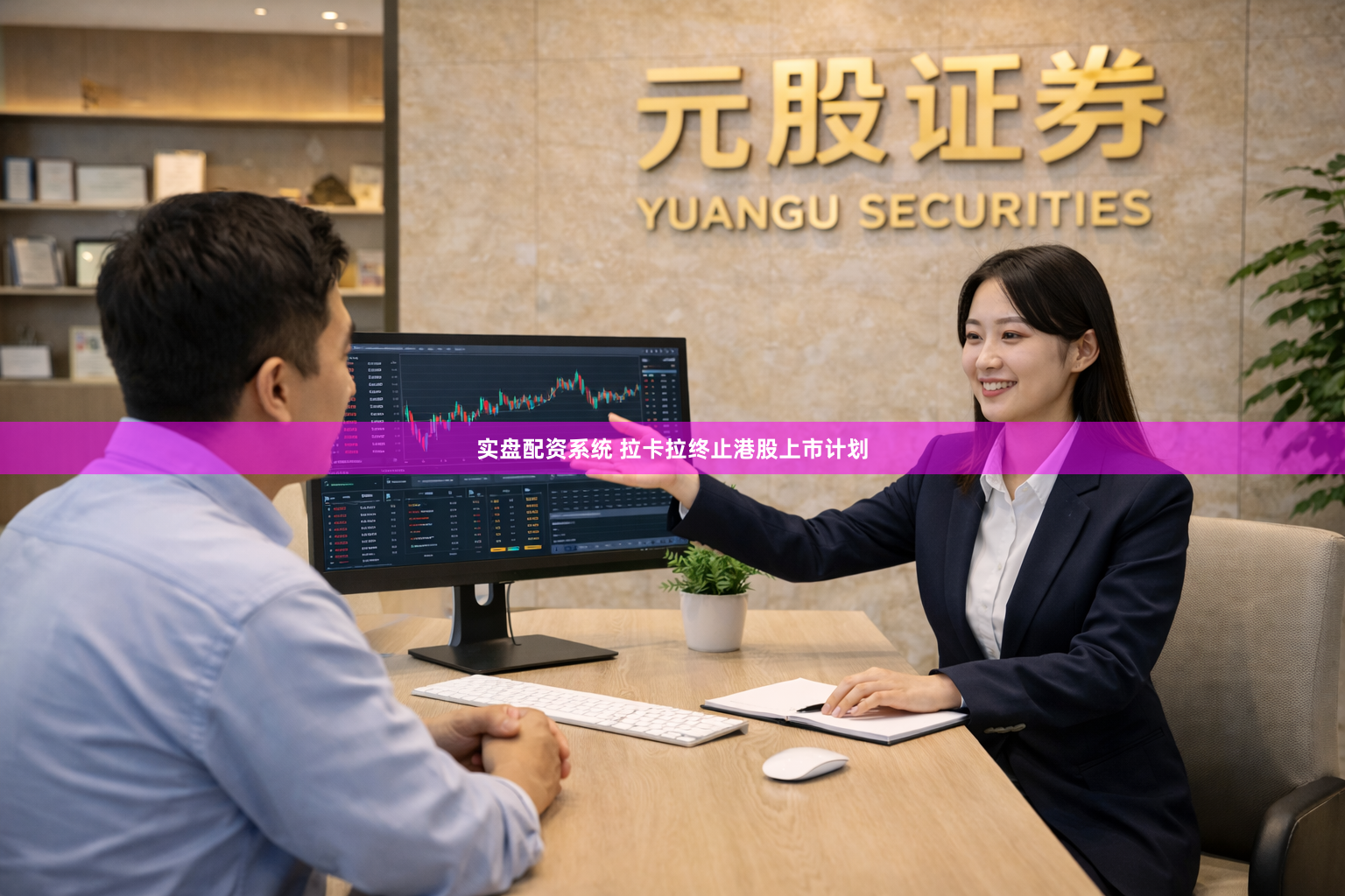 实盘配资系统 拉卡拉终止港股上市计划