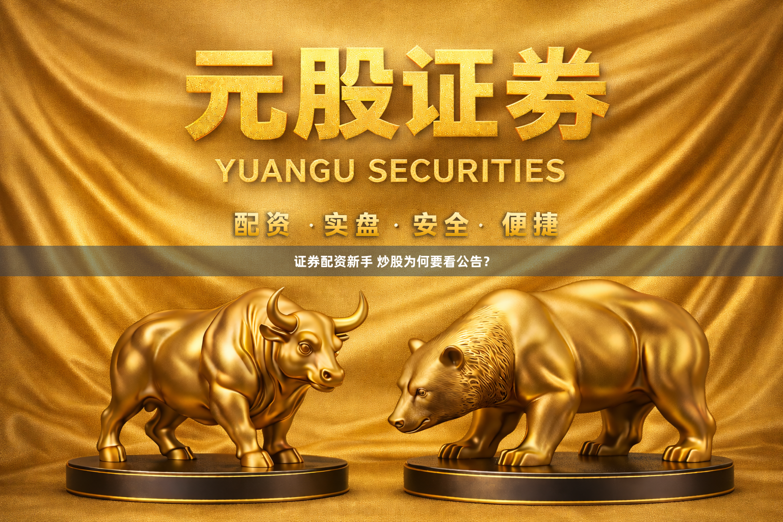 证券配资新手 炒股为何要看公告？