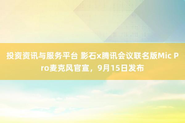 投资资讯与服务平台 影石x腾讯会议联名版Mic Pro麦克风官宣，9月15日发布