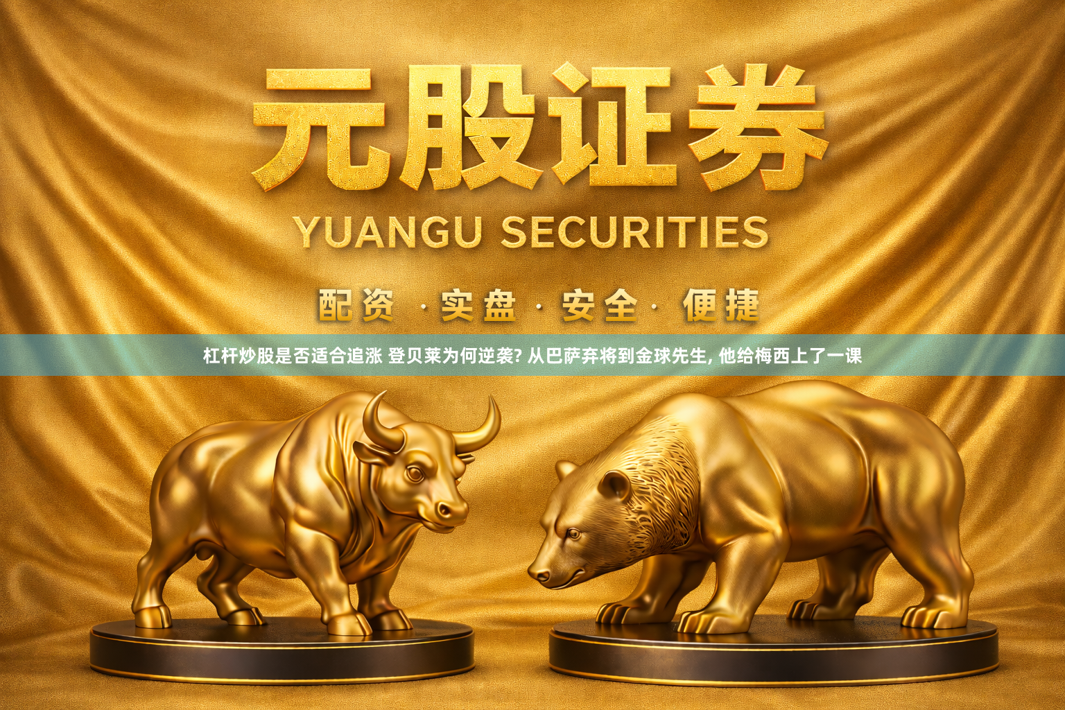 杠杆炒股是否适合追涨 登贝莱为何逆袭? 从巴萨弃将到金球先生, 他给梅西上了一课