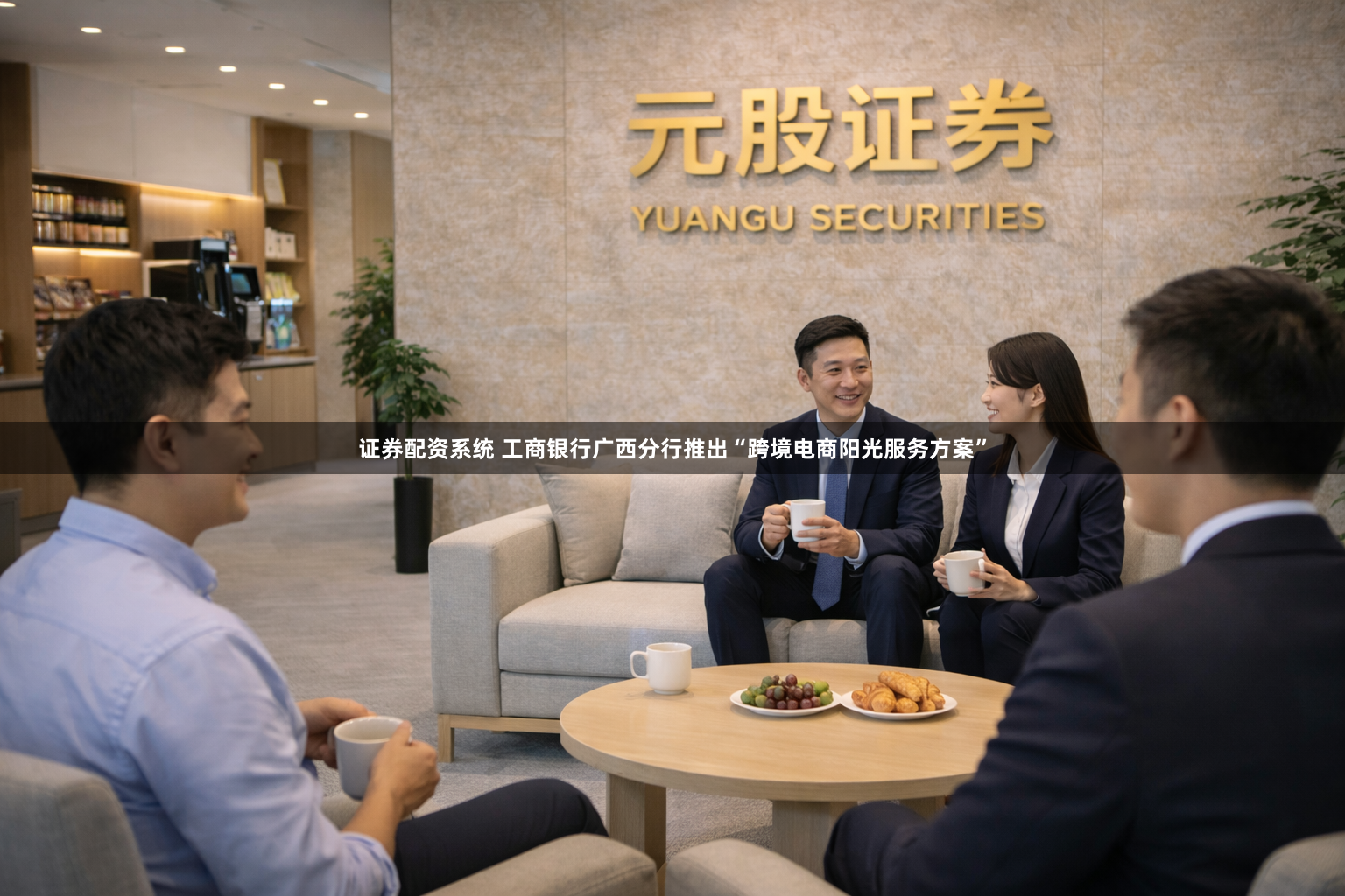 证券配资系统 工商银行广西分行推出“跨境电商阳光服务方案”