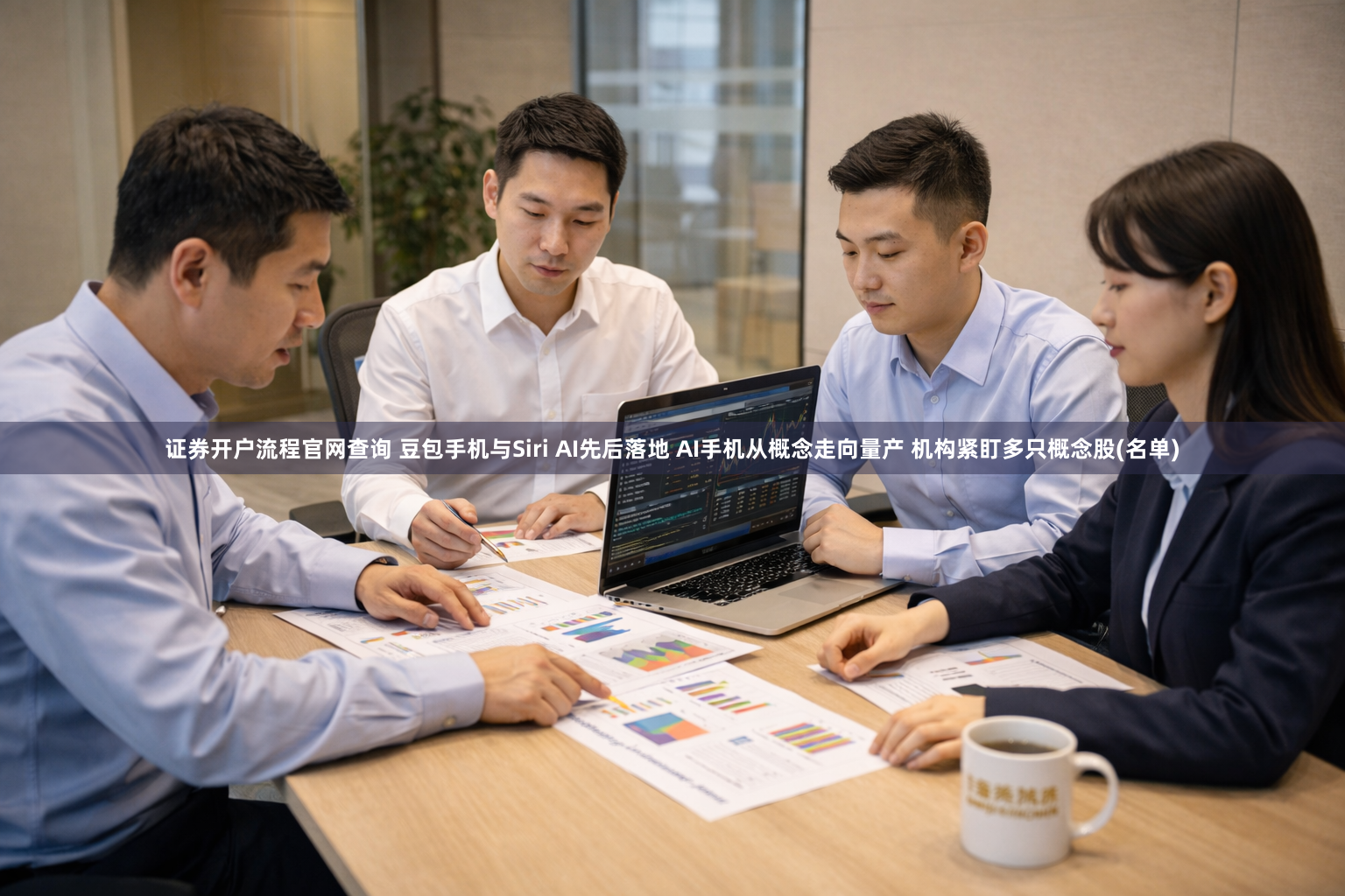 证券开户流程官网查询 豆包手机与Siri AI先后落地 AI手机从概念走向量产 机构紧盯多只概念股(名单)
