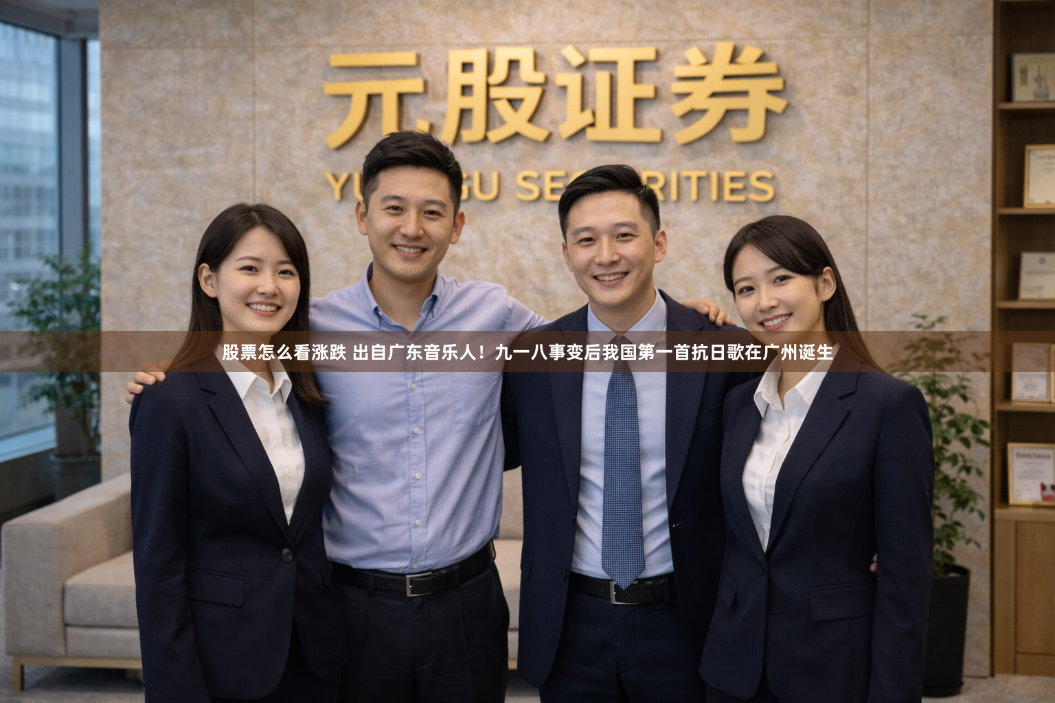 股票怎么看涨跌 出自广东音乐人！九一八事变后我国第一首抗日歌在广州诞生