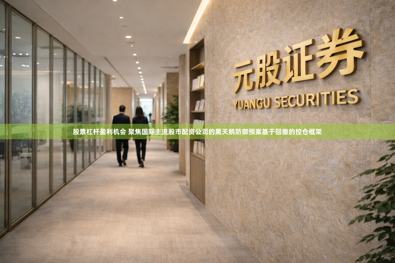 股票杠杆盈利机会 聚焦国际主流股市配资公司的黑天鹅防御预案基于回撤的控仓框架