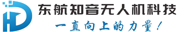 山东东航知音无人机科技有限公司
