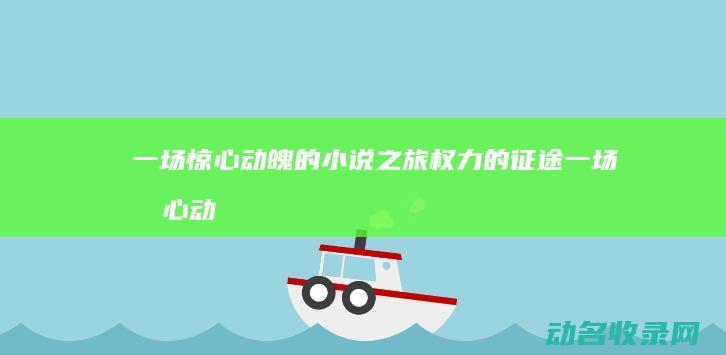 一场惊心动魄的小说之旅 权力的征途 (一场惊心动魄的香港保卫战)