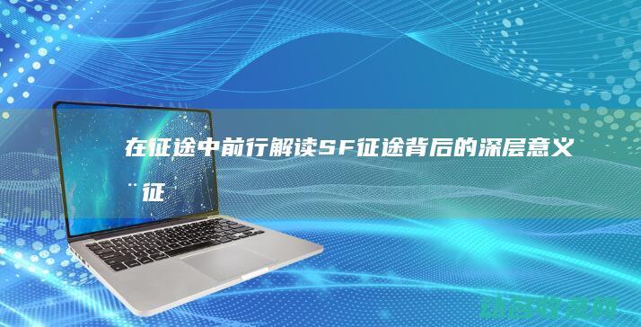 在中前行SF背后的深层意义在征