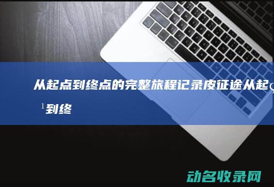 从起点到终点的完整旅程记录 皮征途 (从起点到终点一共有50把椅子)