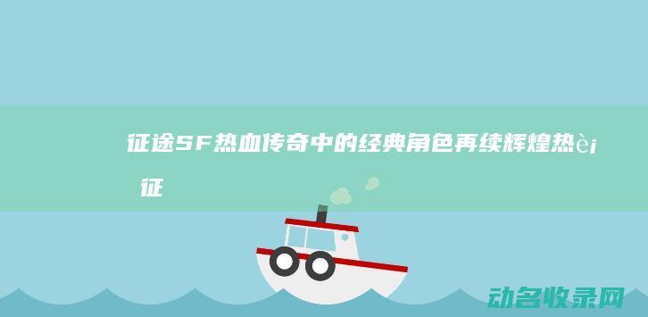 征途SF 热血传奇中的经典角色再续辉煌 (热血征途游戏)