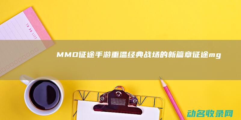 MMO征途战场的新篇章征途mg