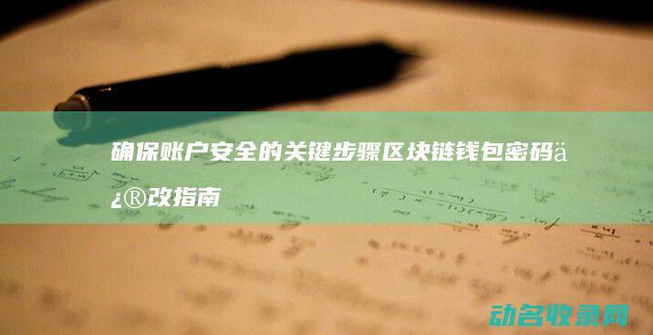 确保账户安全的关键步骤 区块链钱包密码修改指南 (账户安全保障)