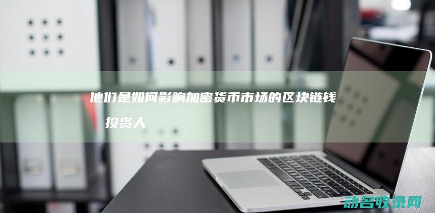 他们是如何影响加密货币市场的 区块链钱包投资人的神秘面纱 (他们是如何影响结构制成周期的)