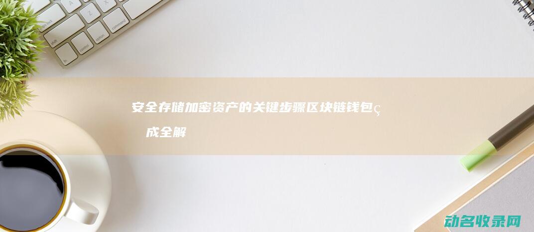安全存储加密资产的关键步骤 区块链钱包生成全解析 (安全存储加密存储,多重加固,严守隐私不外泄视频AI看智)